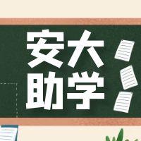 安徽大學恢復自考助學（有哪些專業可以助學？）